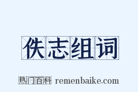 佚志组词是什么意思的图片